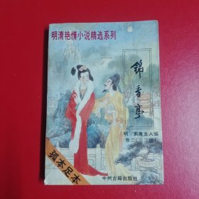 锦香亭（卷二，总三册）