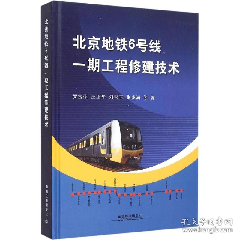 北京地铁6号线一期工程修建技术 9787113206574 罗富荣 等 著 中国铁道出版社