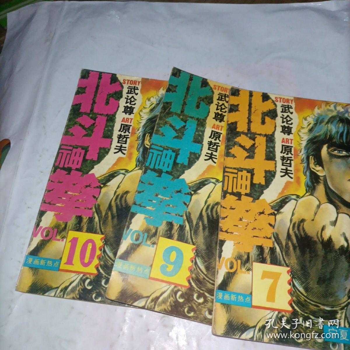 北斗神拳。7，9，10