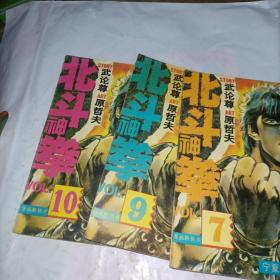 北斗神拳。7，9，10