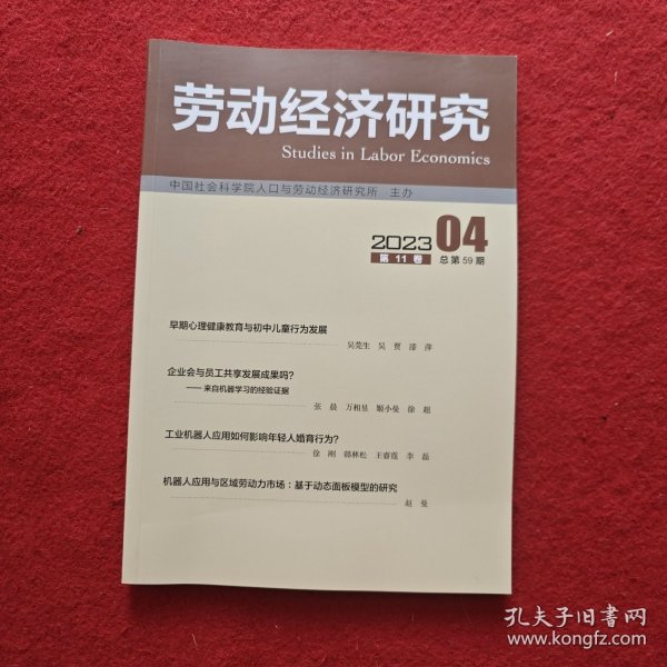 劳动经济研究2023年第4期