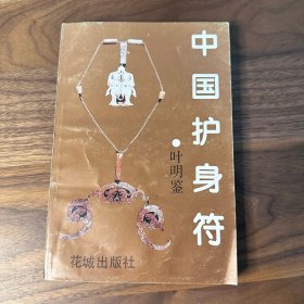 中国护身符 花城出版社 1993年一版一印 品好