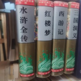 四大名著（华夏出版社）