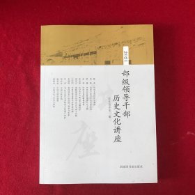 部级领导干部历史文化讲座・2021