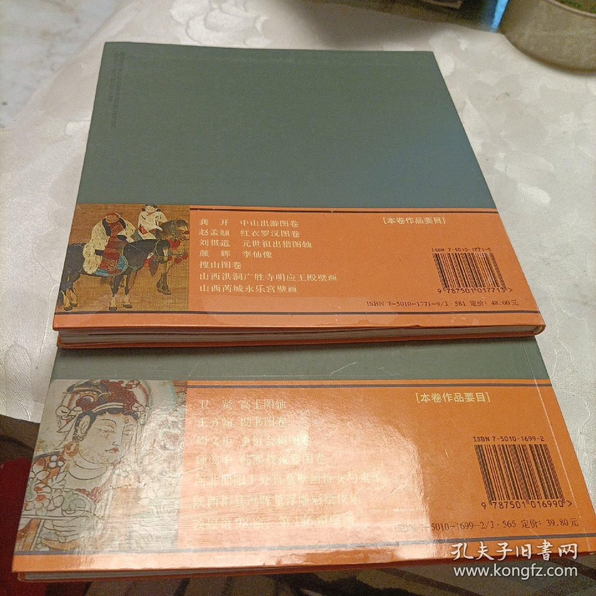 中国人物画经典：五代卷、元代卷《共二册》