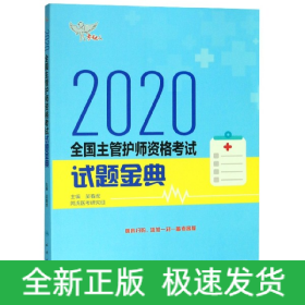 考试达人：2020全国主管护师资格考试试题金典（配增值）