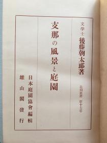 日语原版《中国的风景与庭园》后藤朝太郎著，1931年雄山阁发行。详述了当时的中国自然风景，又提炼了中国庭园文化的特点、历史，并叙写了文化氛围。对中国文化名园进行赏析与细节关注。配图近百幅，