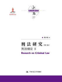 刑法研究（第二卷）刑法绪论 II（国家出版基金项目；陈兴良刑法学）