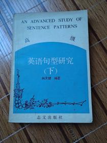 高級(jí)英語(yǔ)句型研究（下）
