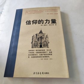 信仰的力量