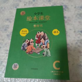 绘本课堂六年级上册语文素材书人教部编版课本同步课外拓展素材积累学习参考书