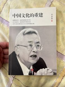 中国文化的重建