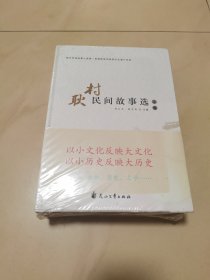 耿村民间故事选（上下）【精装未开封】