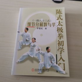 陈式太极拳初学入门：细节分解教与学（一路八十三式）