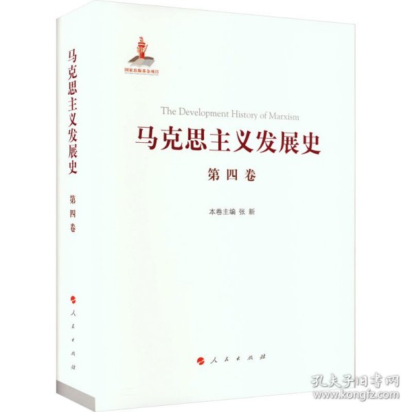 马克思主义发展史 第4卷 第二国际后半期马克思主义的发展与演变 1895-1917