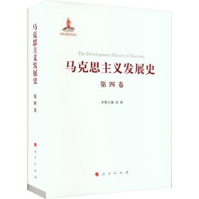 马克思主义发展史 第4卷 第二国际后半期马克思主义的发展与演变 1895-1917