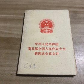 中华人民共和国第五届全国人民代表大会第四次会议文件
