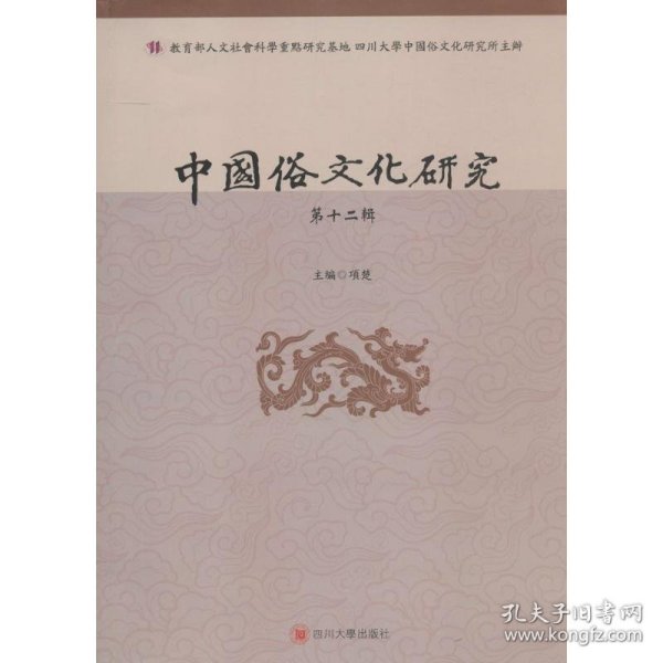 中国俗文化研究:第十二辑