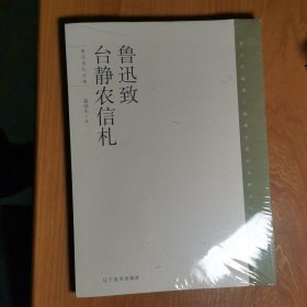 鲁迅致台静农信札
