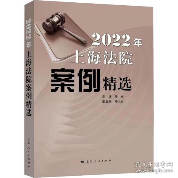 2022年上海法院案例精选