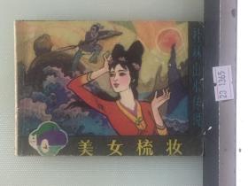 美女梳妆/桂林山水传说