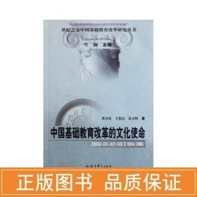 中国基础教育改革的使命/世纪之交中国基础教育改革研究丛书 教学方法及理论 黄书光,王伦信,袁文辉 新华正版