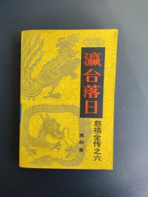 慈禧全传之六 瀛台落日（六卷八册）