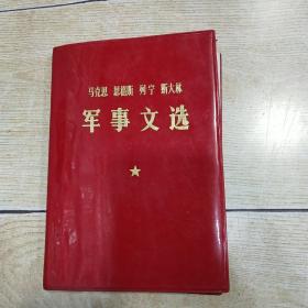 马克思 恩格斯 列宁 斯大林  军事文选