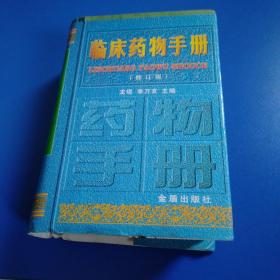 临床药物手册（修订版）