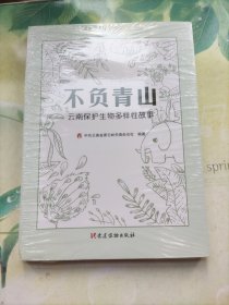 不负青山 云南保护生物多样性故事(未开封)