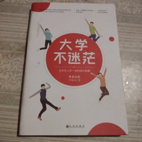 大学不迷茫（百万畅销书作家、考虫网联合创始人李尚龙写给所有大学生的人生成长手册）