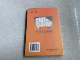 中国文字概略——这本书的主要目的是建议名国的文字学者们，特别是汉文字学者们，在继续把汉文字研究推向深入的同时也注意一下中国其他少数民族文字的情况。中国文字史是古今众多民族共同创造的历史，几十种少数民族文字都在各自不同的历史阶段发挥了各自的作用，它们的历史和现实功绩都是不应当被人忽略的。文字学家必须能够以平等的态度对待一切文字，就像民族学家必须能够以平等的态度对待一切民族一样。