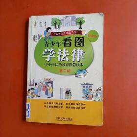 青少年看图学法律：中小学法治教育推荐读本（第二版）2_4