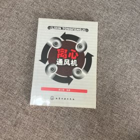 {正版、实图、当天发货}离心通风机，9787502598099