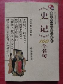 新编中学生一定要知道的《史记》100个名句