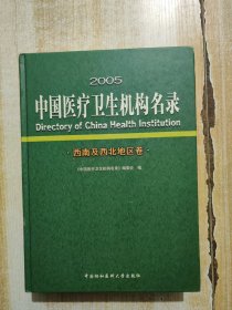 2005中国医疗卫生机构名录