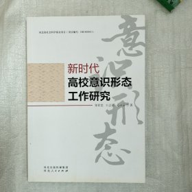 新时代高校意识形态工作研究