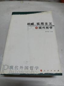 杜威、实用主义与现代哲学