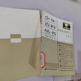 少年百科丛书-外国历史故事2