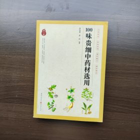 100味贵细中药材选用（第二版）曾宪策、曾庆著 重庆出版社