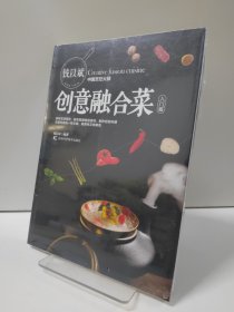 钱以斌创意融合菜 全新原塑封