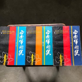 西南军阀史（全三卷）