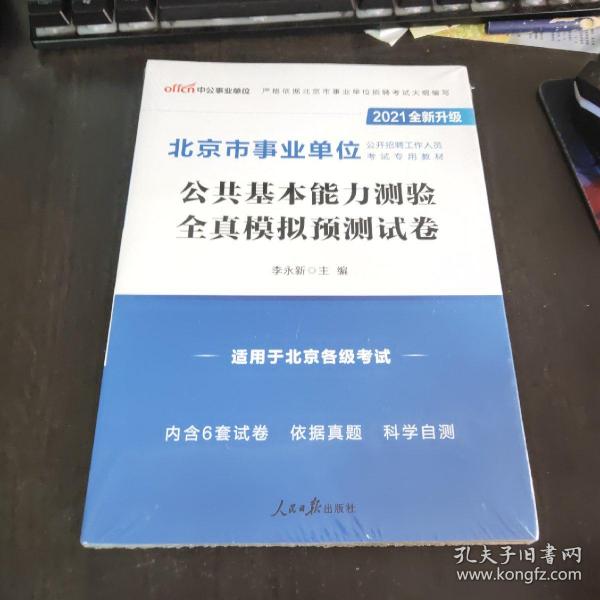 中公教育2021北京市事业单位公开招聘考试模拟卷：公共基本能力测验全真模拟预测试卷（全新升级）