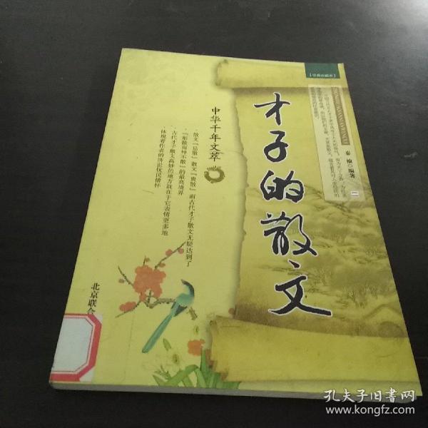 才子的散文-中华千年文萃  二