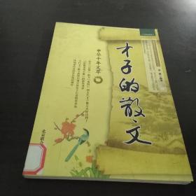 才子的散文-中华千年文萃  二
