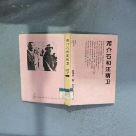 蒋介石和汪精卫