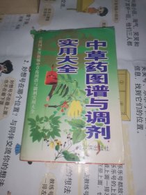 中草药图谱与调剂 实用大全