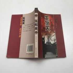 反腐长篇小说：生死关