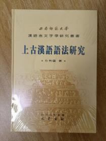 上古漢語語法研究