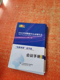 2022中国数据中心市场年会（第十二届）  会议手册